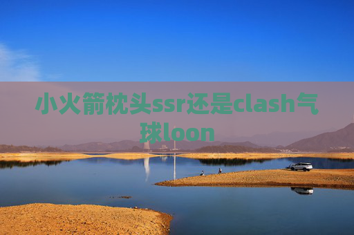 小火箭枕头ssr还是clash气球loon