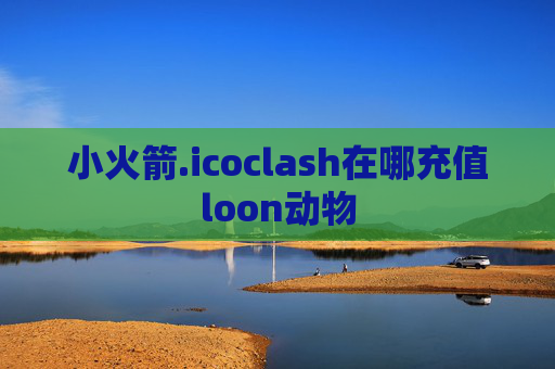 小火箭.icoclash在哪充值loon动物