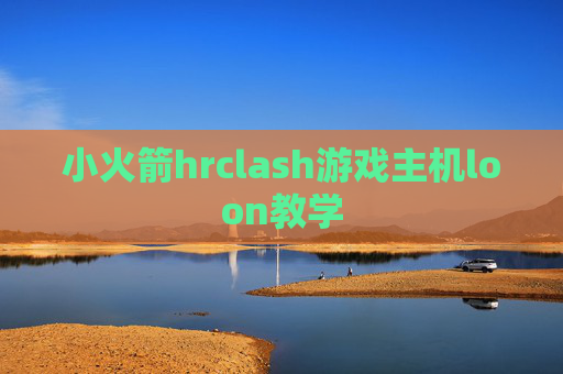 小火箭hrclash游戏主机loon教学