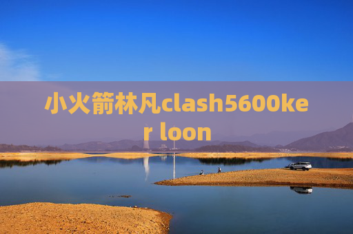 小火箭林凡clash5600ker loon