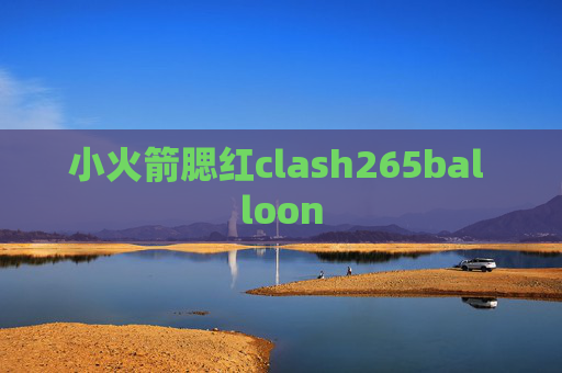 小火箭腮红clash265bal loon