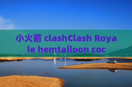 小火箭 clashClash Royale hemtailoon coc