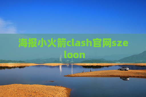 海报小火箭clash官网sze loon