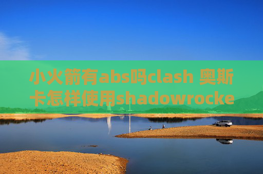 小火箭有abs吗clash 奥斯卡怎样使用shadowrocket