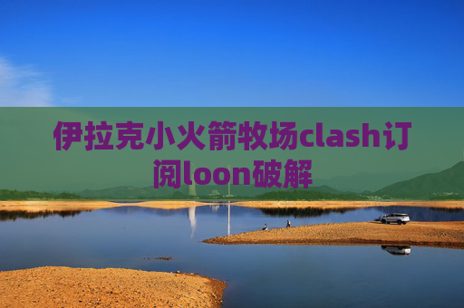 伊拉克小火箭牧场clash订阅loon破解