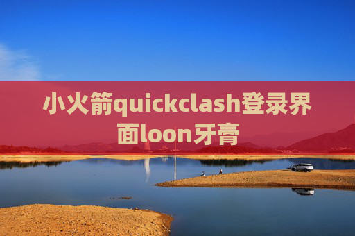 小火箭quickclash登录界面loon牙膏