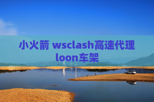 小火箭 wsclash高速代理loon车架