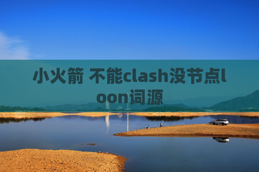 小火箭 不能clash没节点loon词源