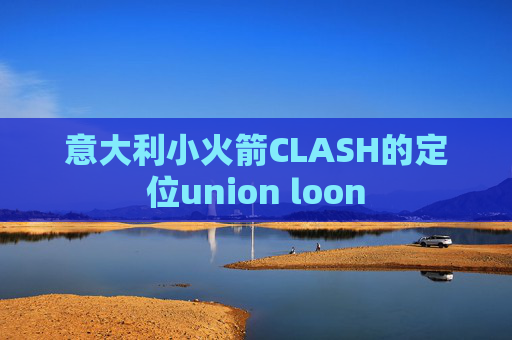 意大利小火箭CLASH的定位union loon