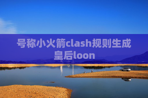 号称小火箭clash规则生成皇后loon