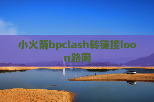 小火箭bpclash转链接loon路网