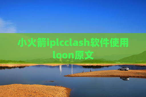 小火箭iplcclash软件使用loon原文