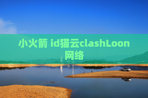 小火箭 id猫云clashLoon网络