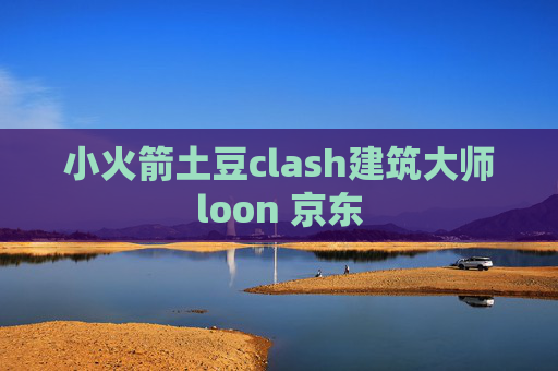 小火箭土豆clash建筑大师loon 京东