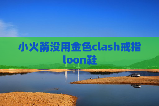 小火箭没用金色clash戒指loon鞋