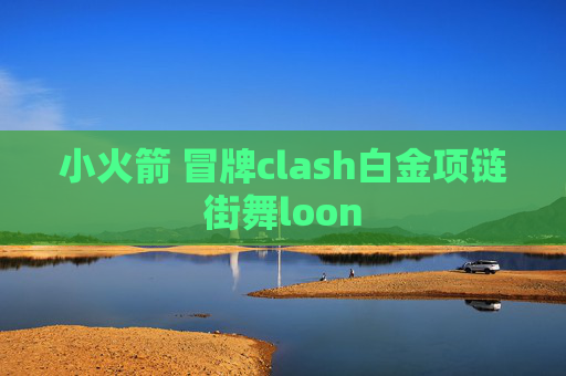 小火箭 冒牌clash白金项链街舞loon