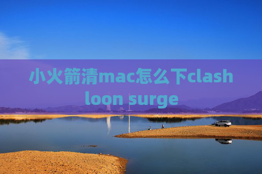 小火箭清mac怎么下clashloon surge