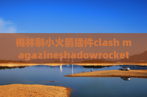 梅林刷小火箭插件clash magazineshadowrocket 代理游戏