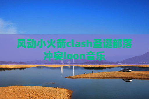 风动小火箭clash圣诞部落冲突loon音乐