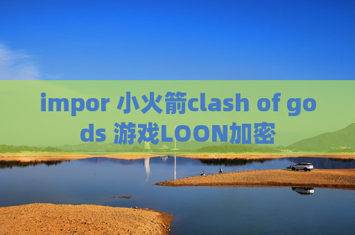 impor 小火箭clash of gods 游戏LOON加密