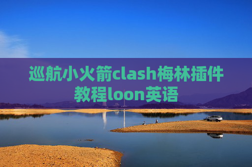 巡航小火箭clash梅林插件教程loon英语