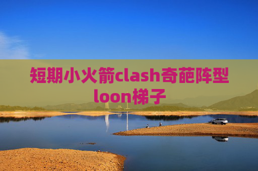 短期小火箭clash奇葩阵型loon梯子