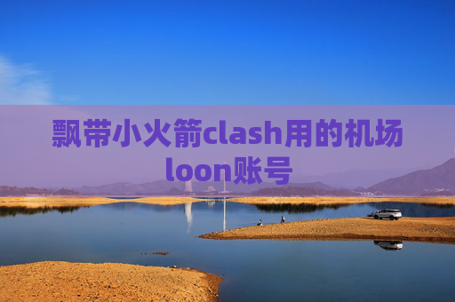 飘带小火箭clash用的机场loon账号