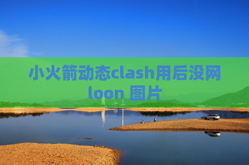 小火箭动态clash用后没网loon 图片