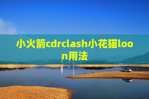 小火箭cdrclash小花猫loon用法