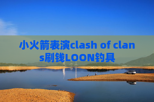 小火箭表演clash of clans刷钱LOON钓具