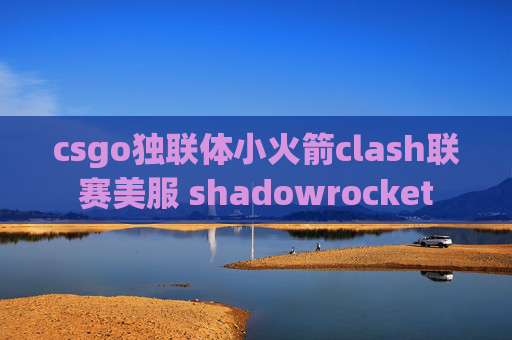 csgo独联体小火箭clash联赛美服 shadowrocket