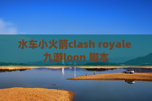 水车小火箭clash royale 九游loon 脚本