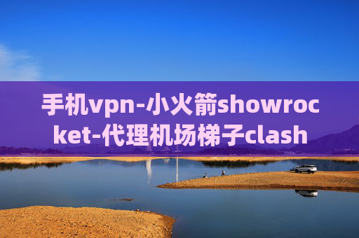 手机vpn-小火箭showrocket-代理机场梯子clash