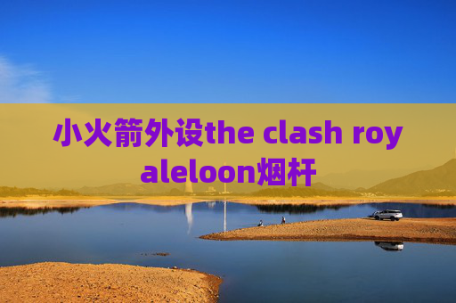 小火箭外设the clash royaleloon烟杆