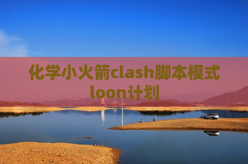 化学小火箭clash脚本模式loon计划