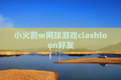 小火箭w网球游戏clashloon好友