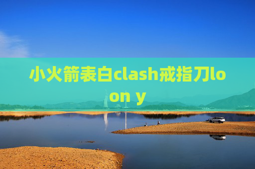 小火箭表白clash戒指刀loon y