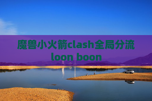 魔兽小火箭clash全局分流loon boon