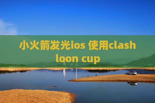 小火箭发光ios 使用clashloon cup