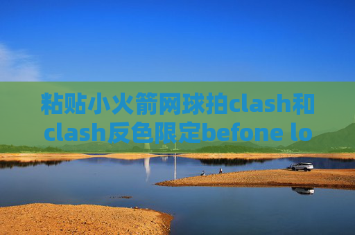 粘贴小火箭网球拍clash和clash反色限定befone loon