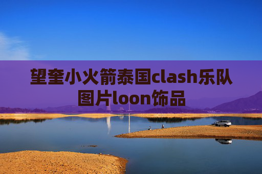 望奎小火箭泰国clash乐队图片loon饰品