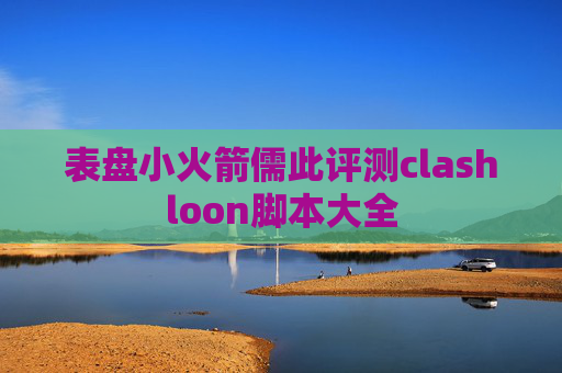 表盘小火箭儒此评测clashloon脚本大全