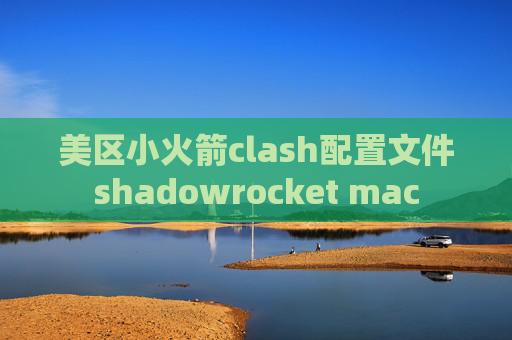 美区小火箭clash配置文件shadowrocket mac