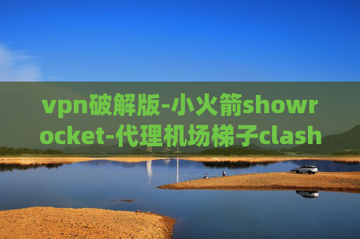 vpn破解版-小火箭showrocket-代理机场梯子clash