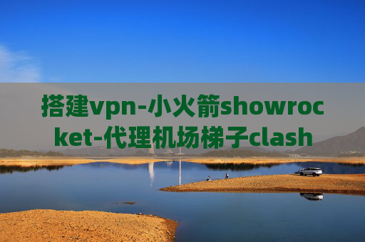 搭建vpn-小火箭showrocket-代理机场梯子clash