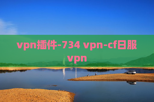 vpn插件-734 vpn-cf日服vpn