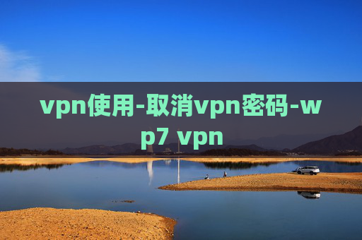 vpn使用-取消vpn密码-wp7 vpn