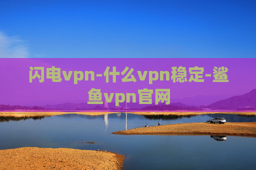 闪电vpn-什么vpn稳定-鲨鱼vpn官网