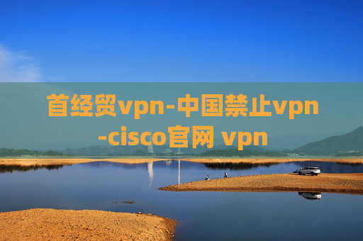 首经贸vpn-中国禁止vpn-cisco官网 vpn