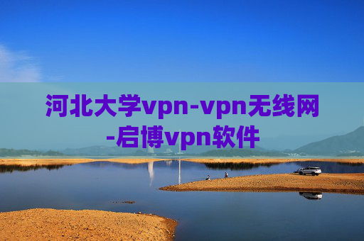 河北大学vpn-vpn无线网-启博vpn软件